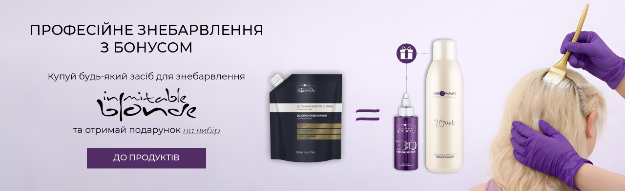 Inimitable Blonde Promo Купуй продукт для знебарвлення — обирай подарунок