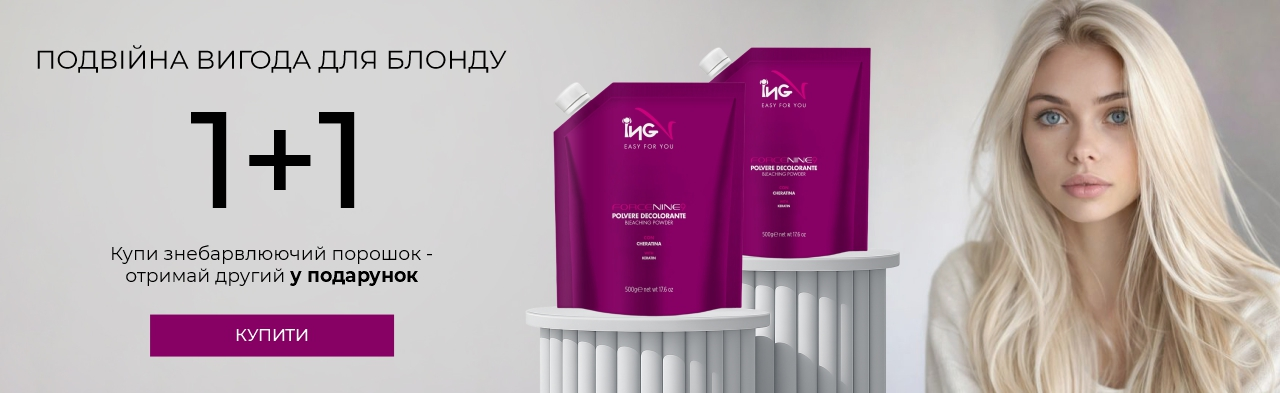 Придбай знебарвлюючий порошок FORCE 9 NEW від ING Professional — отримай другий у подарунок!