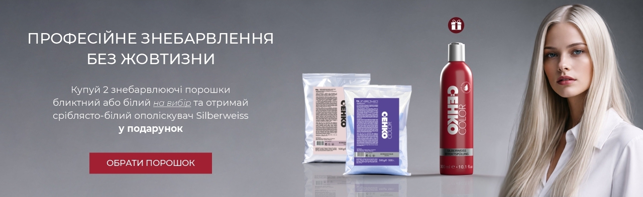 Зільбервайс ополіскувач у подарунок - при купівлі 2 знебарвлюючих порошків (блакитний або білий)
