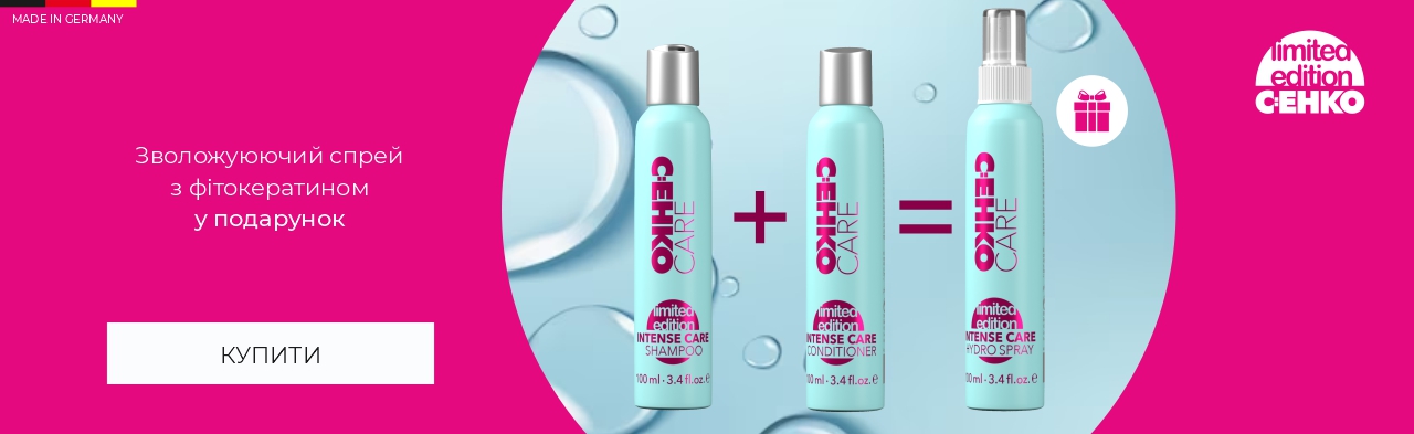 При замовленні шампуню та кондиціонеру C:EHKO Intense Care у подарунок Зволожуюючий спрей  з фітокератином 