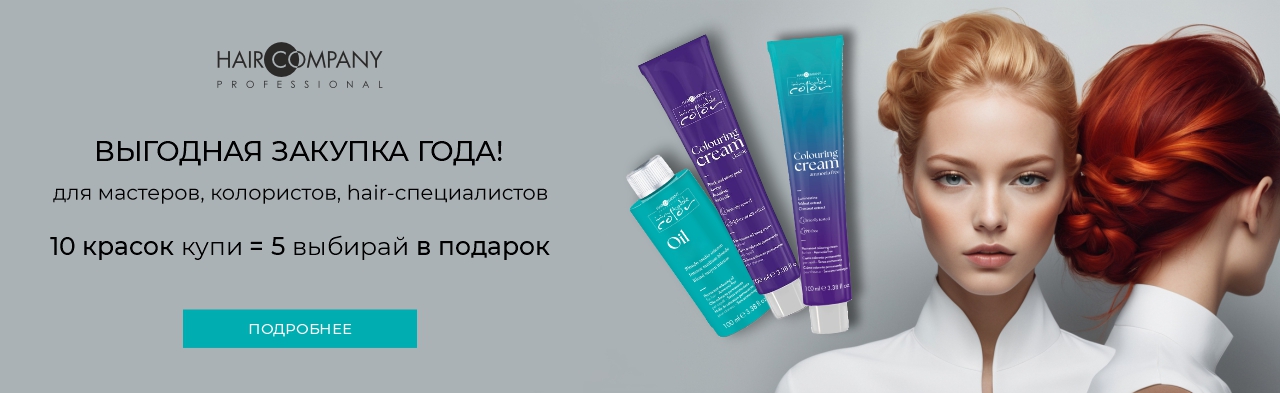Заказывайте 10 крем-красок бренда Hair Company в подарок 5 на выбор
