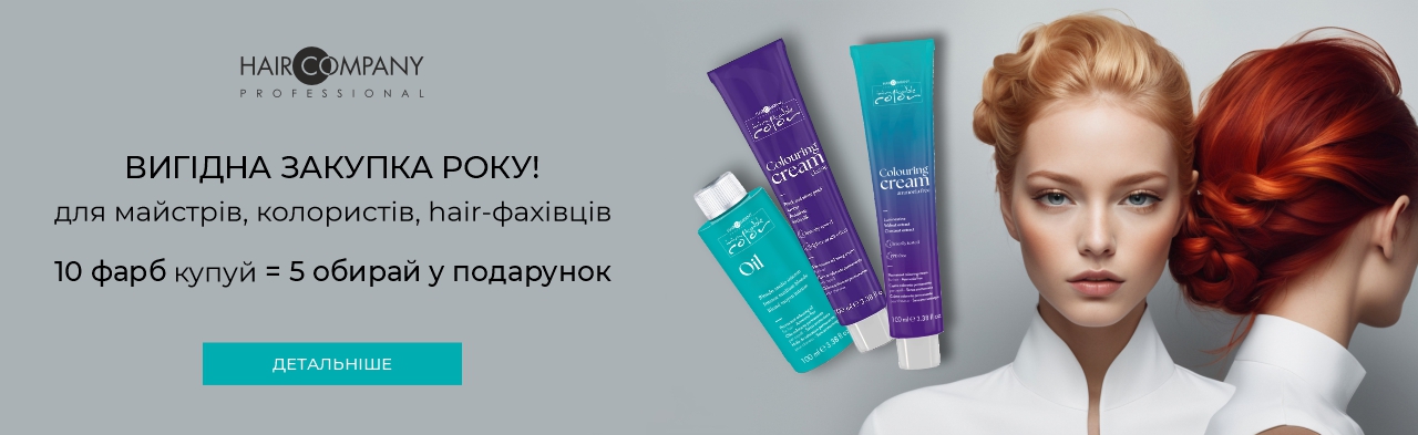 Замовляйте 10 крем-фарб бренду Hair Company у подарунок 5 на вибір