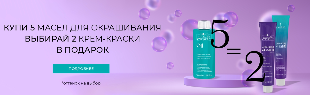 5 масел для окрашивания = 2 крем-краски в подарок