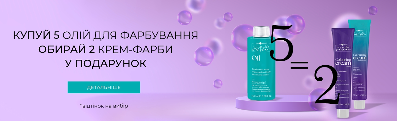 5 олій для фарбування  = 2 крем-фарби у подарунок