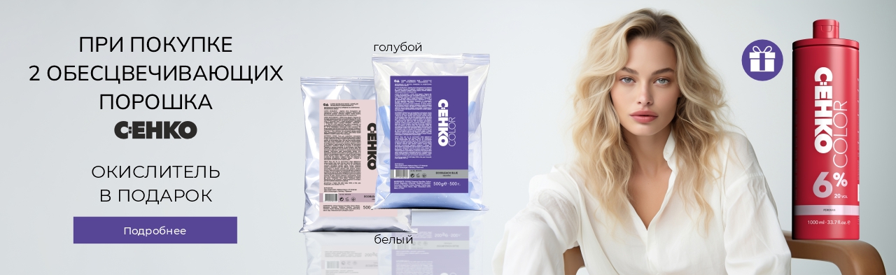 ПОКУПАЙТЕ 2 Обесцвечивающих порошка C:ЕНКО Color Ecobleach получите ПОДАРОК ​​Окислитель 1 л