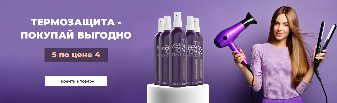 Покупай Выгодно 4 = 5 Термозащитный спрей с кератином KEEN Keratin