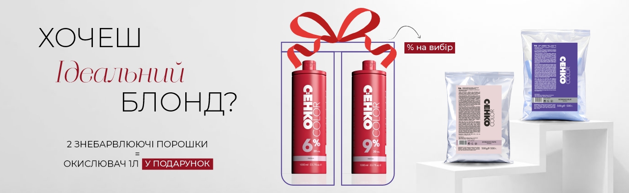 Blonde Upgrade — освітлюй більше, отримуй FREE