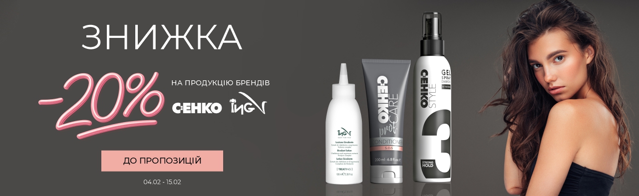 Знижка -20% на акційні товари C:EHKO та ING Professional до 15.02