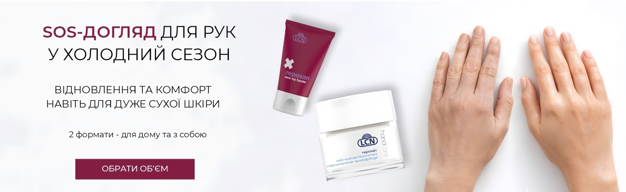 Крем для рук LCN Reposan. Сухість, тріщини, дискомфорт?
