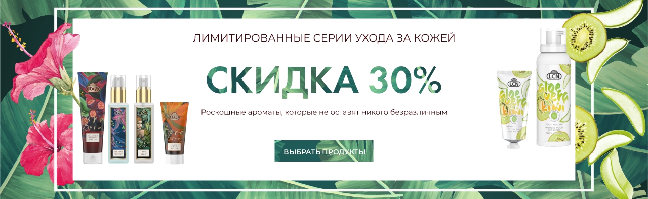 Скидка 30% на лимитированную серию Aloe Vera & Kiwi и Bora Bora