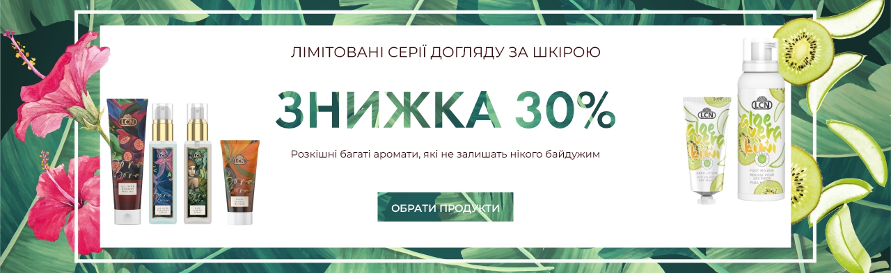 Знижка 30% на лімітовану серію Aloe Vera & Kiwi та Bora Bora