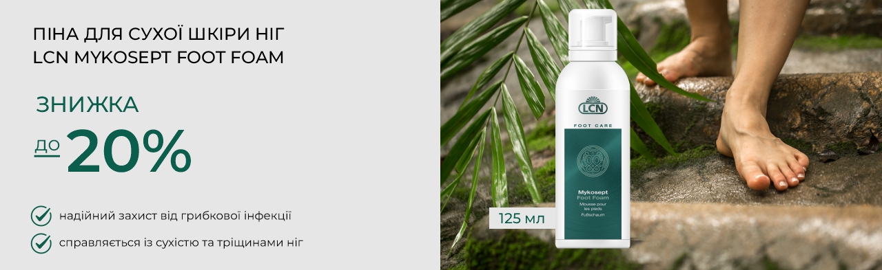 Піна LCN Mykosept для сухих п'яточок і профілактика грибка - ЗНИЖКА 20%