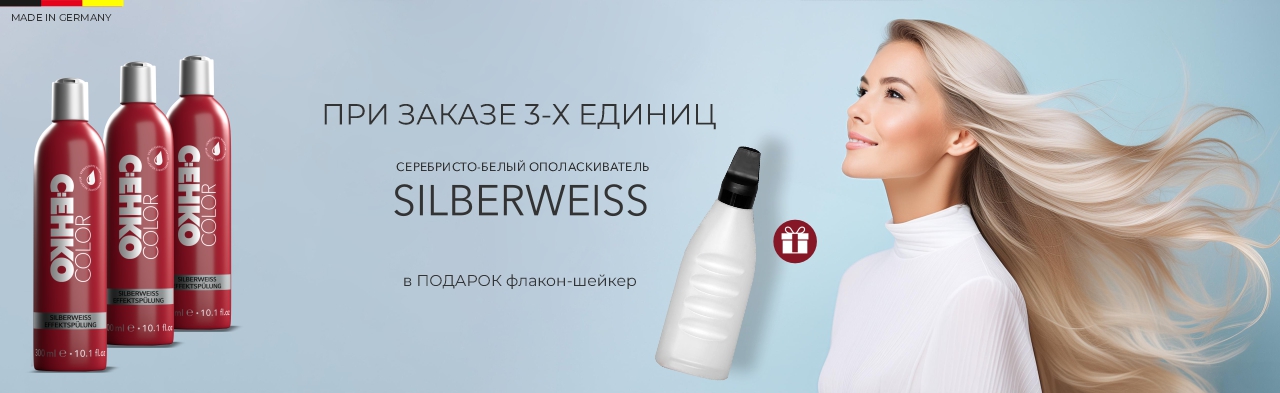 Покупай Зильбервайс серебристо-белый ополаскиватель C:EHKO в Подарок Флакон Апликатор