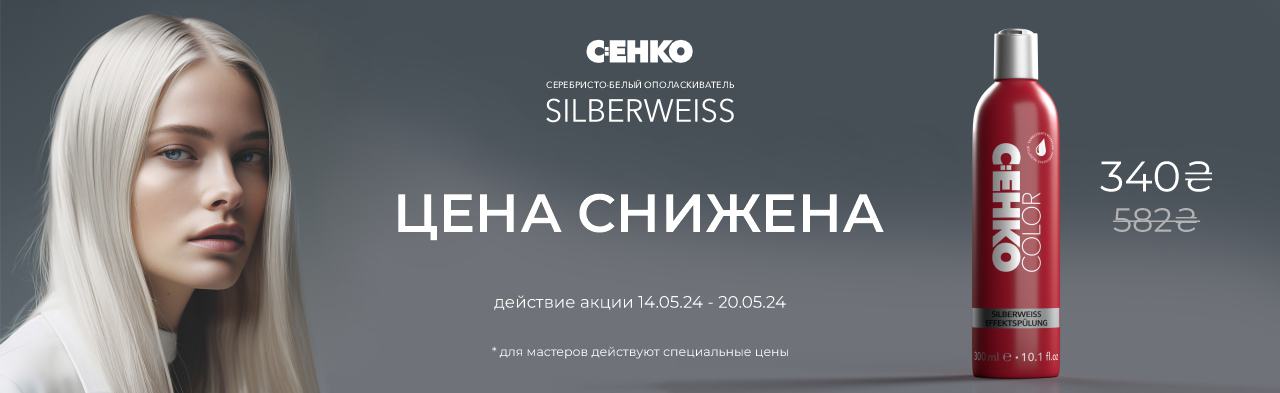 Скидка 40% Зильбервайс ополаскиватель для нейтрализации желтизны C:EHKO