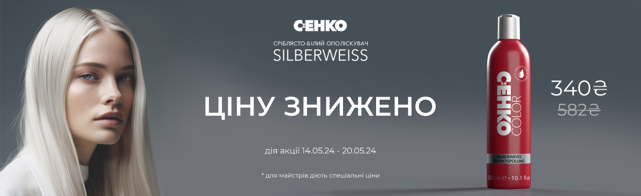 Знижка 40% Зільбервайс ополіскувач для нейтралізації жовтизни C:EHKO
