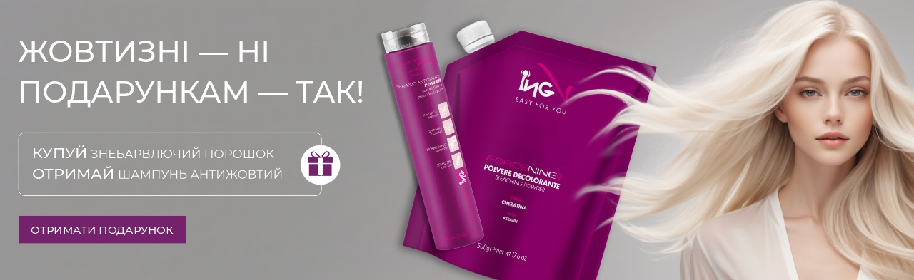 Подарунок до знебарвлюючого порошку - Антижовтий Шампунь
