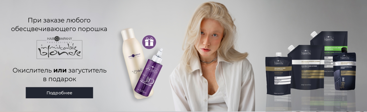 Покупая любой 1 обесцвечивающий продукт Inimitable Blonde в подарок Окислитель или Загуститель