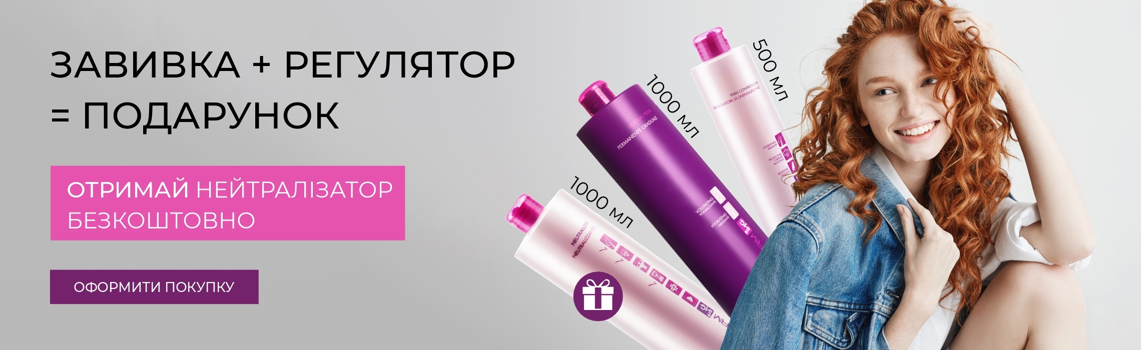 Хвиля, що тримається! Купи завивку + регулятор — отримай нейтралізатор БЕЗКОШТОВНО!