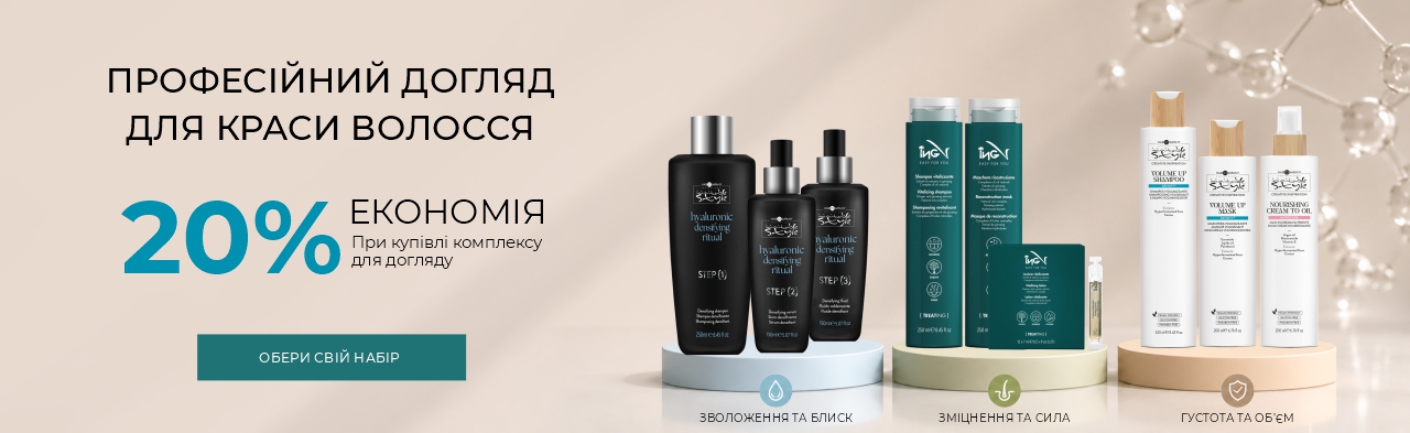 Скидка 20% при покупке комплекса для ухода для волос и тела