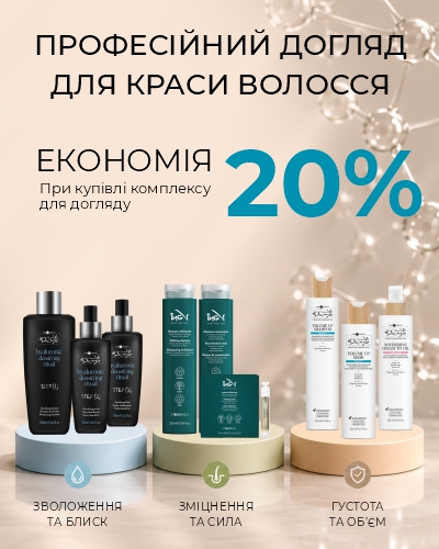 Скидка 20% при покупке комплекса для ухода для волос и тела