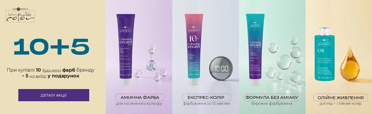 Купуйте 10 фарб Hair Company — отримайте 5 у ПОДАРУНОК!