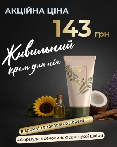 ВАУ СКИДКА в корзине на Питательный крем для ног LCN Jardin de Noël Foot Cream