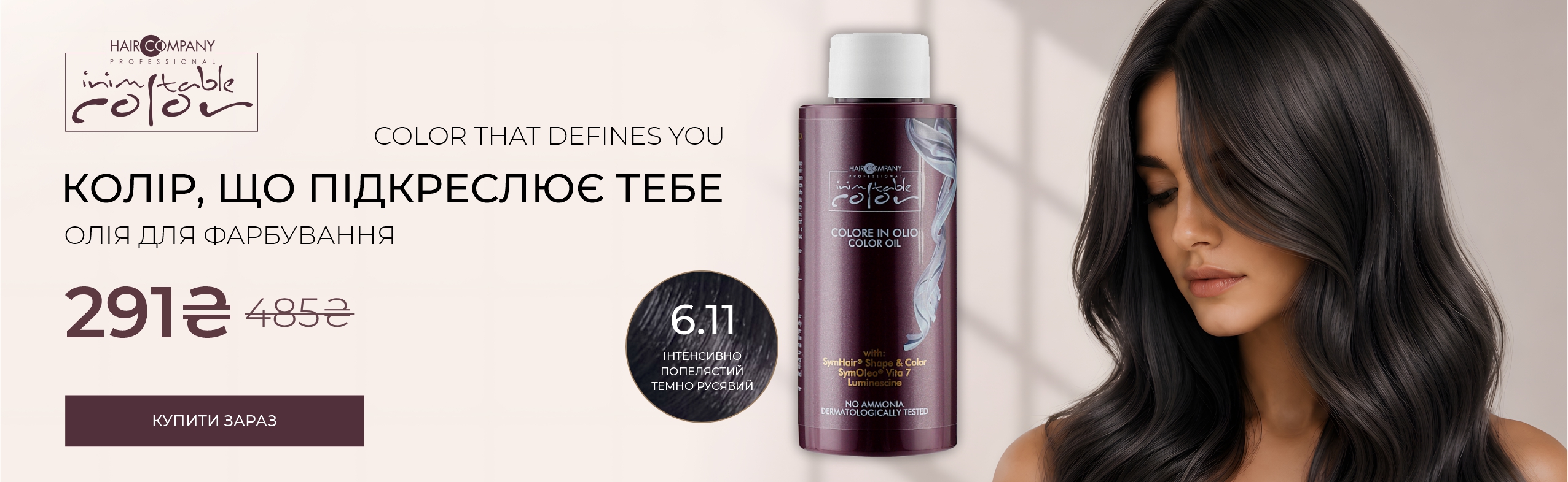 Hair Company INIMITABLE COLOR OIL 6.11 — 291 грн вместо 485 грн