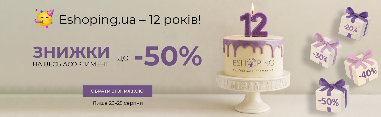 Birthday Eshoping Нам 12 років - тільки 3 ДНІ Знижки до 50% на ВСІ ТОВАРИ