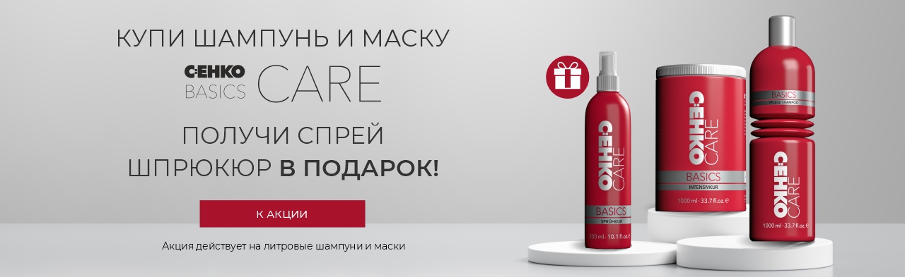 Акция! Купи шампунь и маску - получи ПОДАРОК Шпрюкур спрей для мгновенного ухода CEHKO!