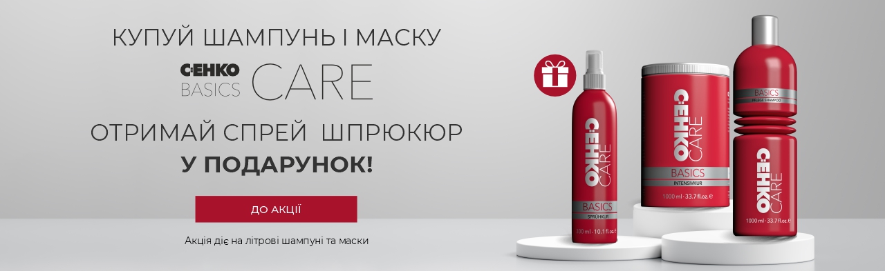 Акція! Купуй шампунь та маску -  отримай ПОДАРУНОК Шпрюкур спрей для миттєвого догляду CEHKO!