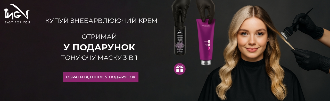 Придбайте Знебарвлюючий крем - отримайте Тонуючу маску 3 в 1 в ПОДАРУНОК