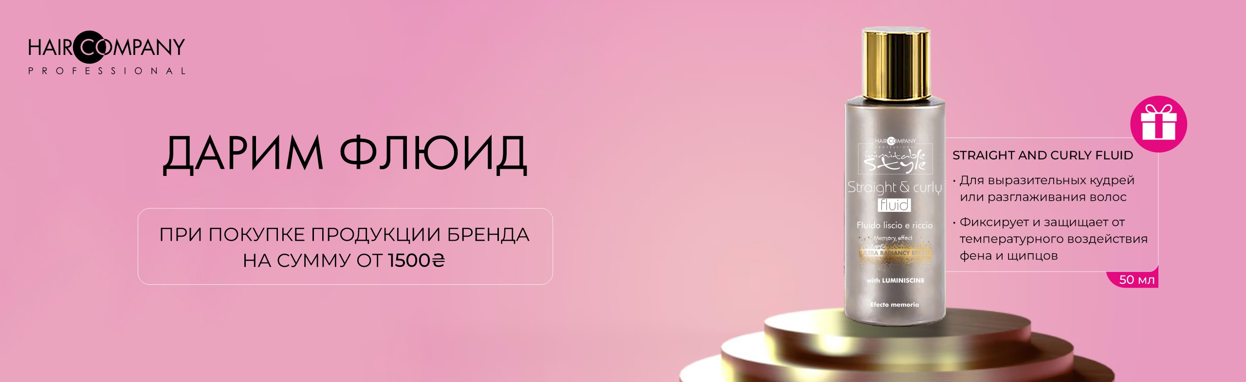 Получите Подарок при покупки продуктов бренда Hair Company