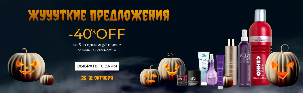 Halloween -40% OFF на 3-ю единицу в чеке *с меньшей стоимостью
