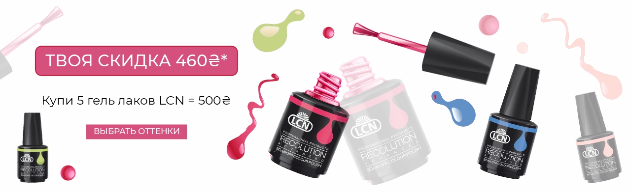 Покупай 5 гель-лака Recolution за ценой 500 грн, вместо 960 грн