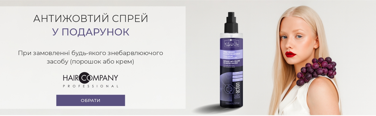 При купівлі знебарвлюючого засобу (порошок або крем) отримай у ПОДАРУНОК Антижовтий двофазний спрей Ice Blonde