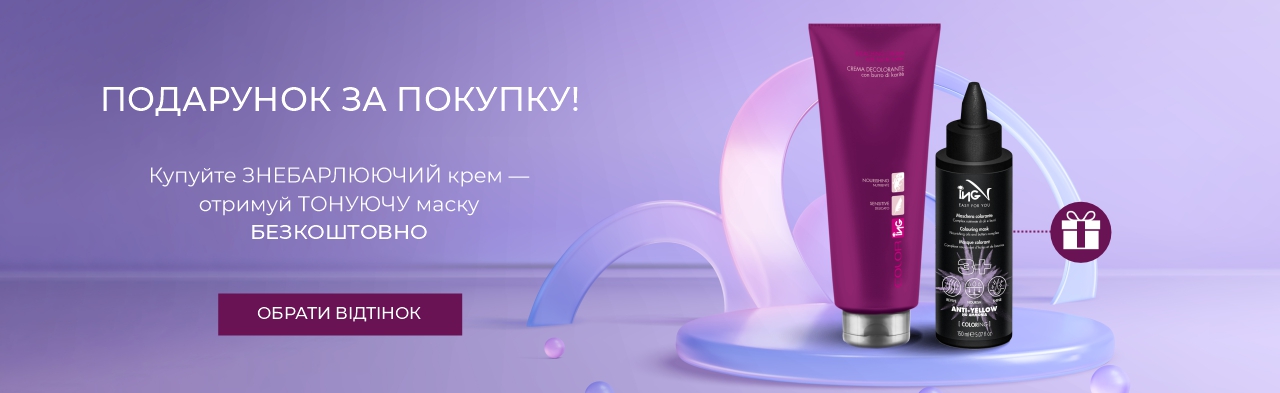 Купуй ЗНЕБАРЛЮЮЧИЙ КРЕМ ING — отримай безкоштовно ТОНУЮЧУ МАСКУ 3 в 1