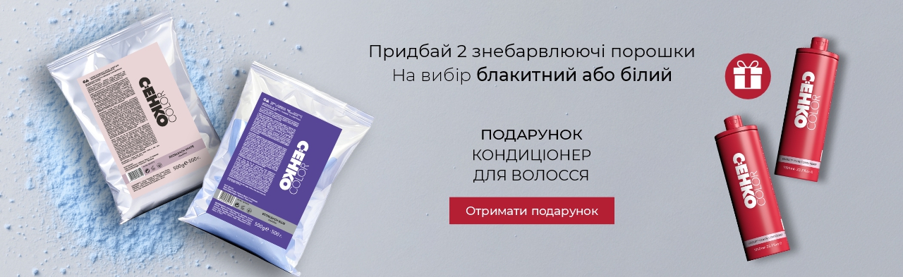 Придбай 2 знебарвлюючі порошки C:EHKO - в подарунок КОНДИЦІОНЕР 1L
