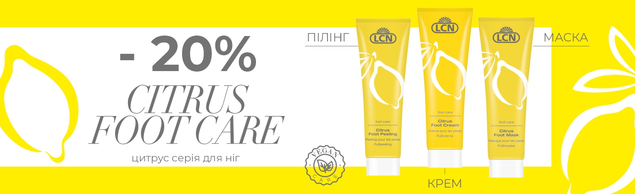 Знижка 20% на догляд засоби для ніг серія Citrus