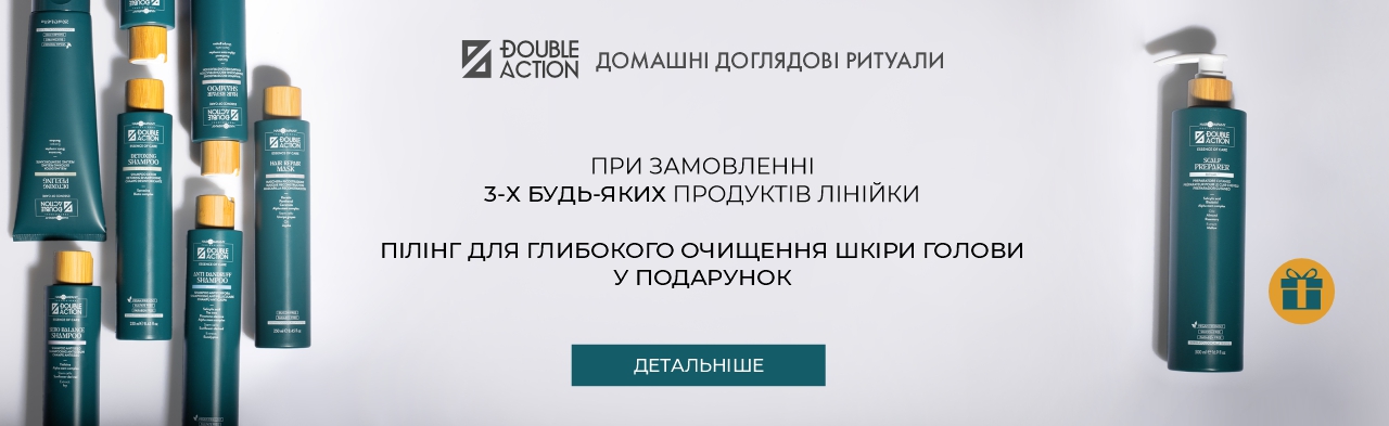При замовленні 3 продуктів лінійки Double Action - пілінг для шкіри голови у подарунок