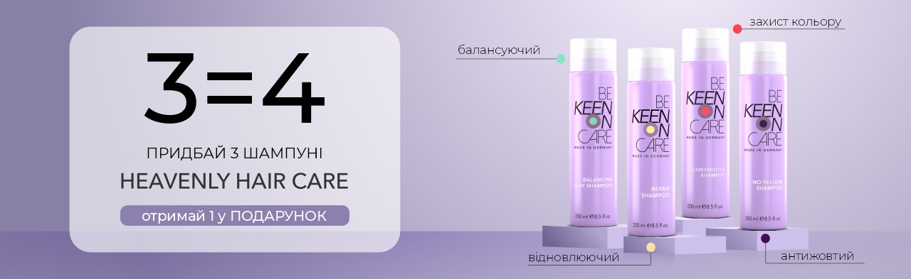 Keen Heavenly Care дарує: 1 шампунь у ПОДАРУНОК при покупці 3-х!