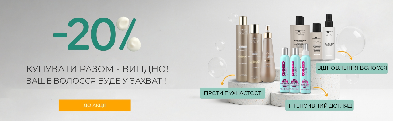 Знижка 20% при купівлі комплексу для догляду за волоссям та тілом
