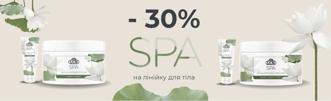 до -30% на розкішну SPA-серію від LCN - професійний догляд у домашніх умовах!