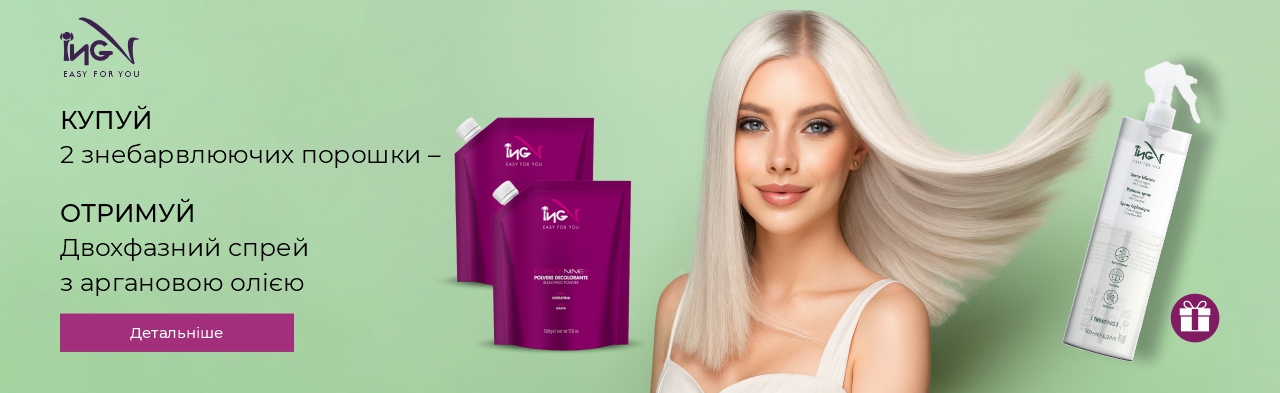 ING Professional Придбайте 2 знебарвлюючих порошка — отримайте двофазний спрей у подарунок!