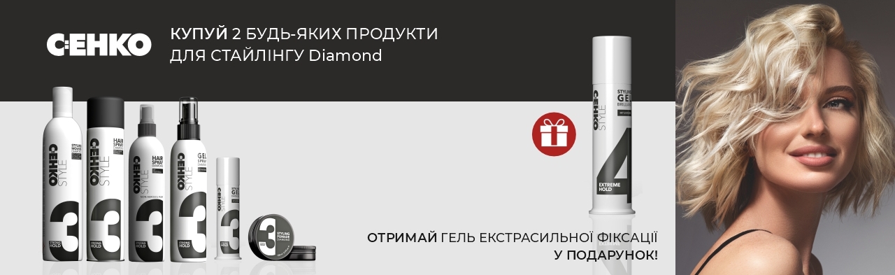 Купуйте 2 засоби для стайлінгу Diamond -  отримайте БЕЗКОШТОВНО Стайлінг гель екстрасильної фіксації C:EHKO