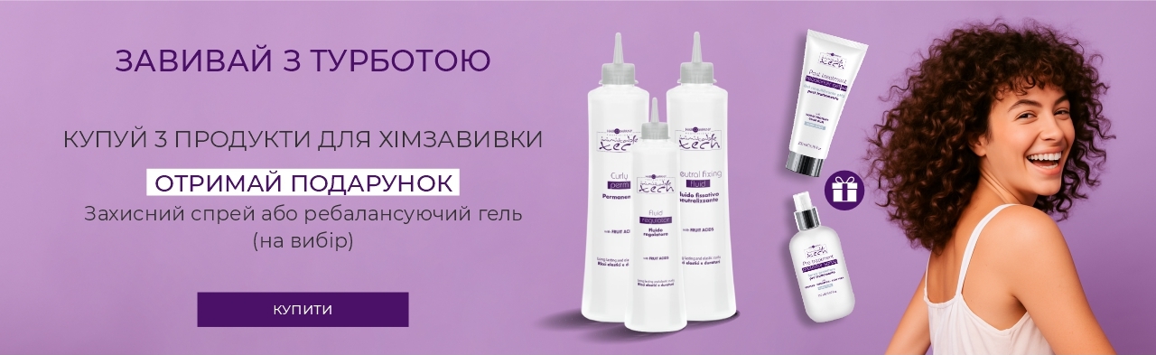 Завивка волосся з турботою - отримай подарунок за 0 грн