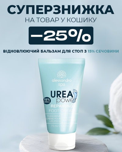 ВАУ ЗНИЖКА в кошику на Відновлюючий бальзам для стоп Alessandro з 15% сечовини