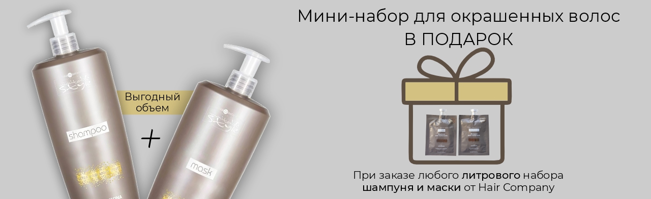 Выгодный объем - Покупай шампунь+маска получи подарок