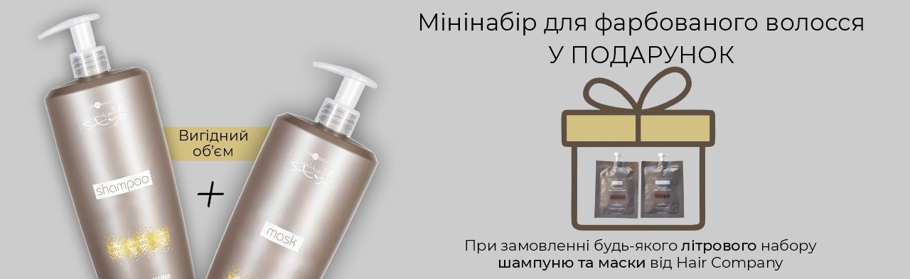 Вигідний об'єм - Купуй шампунь+ маска отримай подарунок