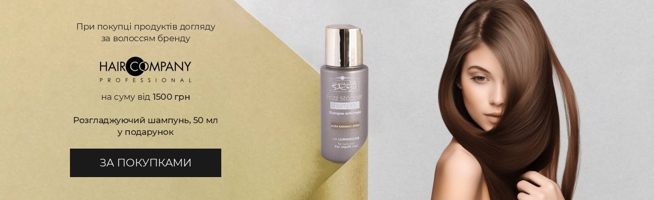 Даруємо Топовий Шампунь Hair company Frizz Stopper Розгладжуючий при покупці від 1500 грн Hair Company