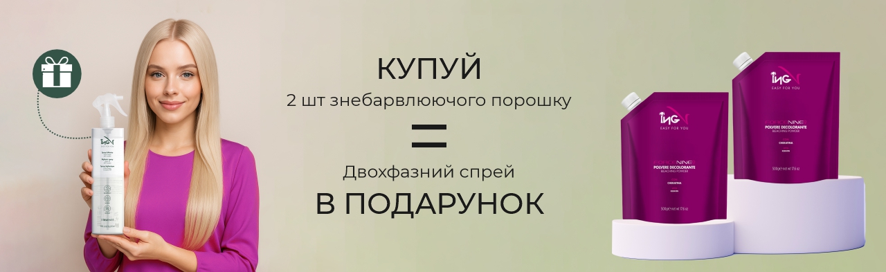 КУПУЙТЕ 2 Знебарвлюючі порошки ING отримайте ПОДАРУНОК АНТИЖОВТИЙ СПРЕЙ. Економія 975 грн!